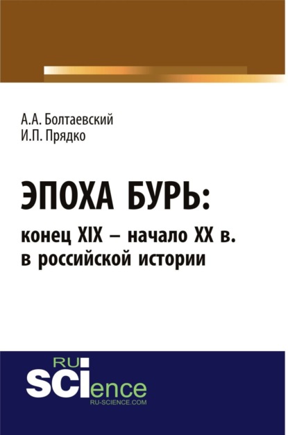 Эпоха бурь: конец XIX – начало XX вв. в российской истории. (Аспирантура). (Бакалавриат). Монография