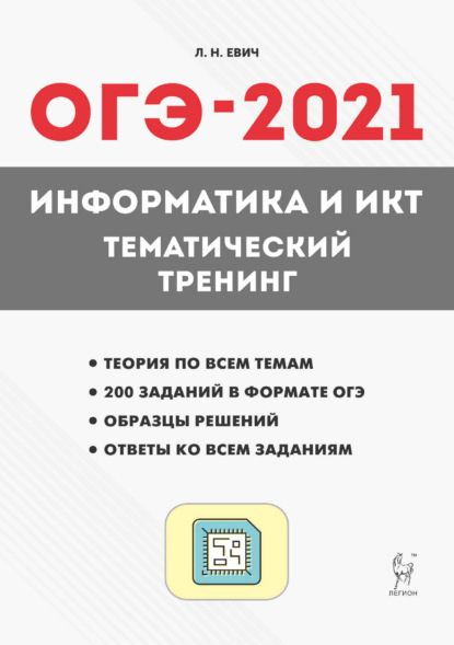 ОГЭ-2021. Информатика и ИКТ. Тематический тренинг