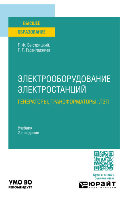 Электрооборудование электростанций: генераторы, трансформаторы, лэп 2-е изд., испр. и доп. Учебник для вузов