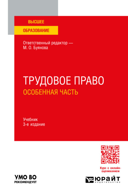 Трудовое право. Особенная часть 3-е изд., пер. и доп. Учебник для вузов