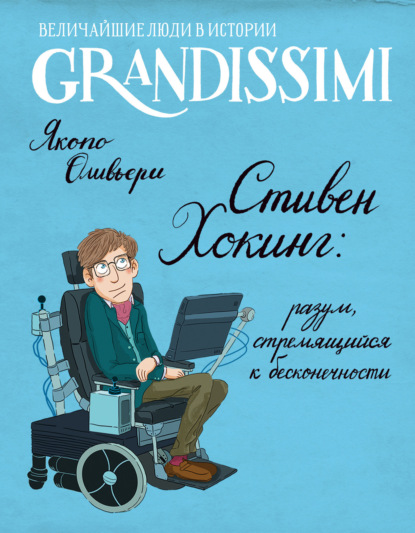 Grandissimi. Величайшие люди в истории