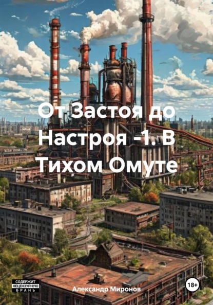 От Застоя до Настроя