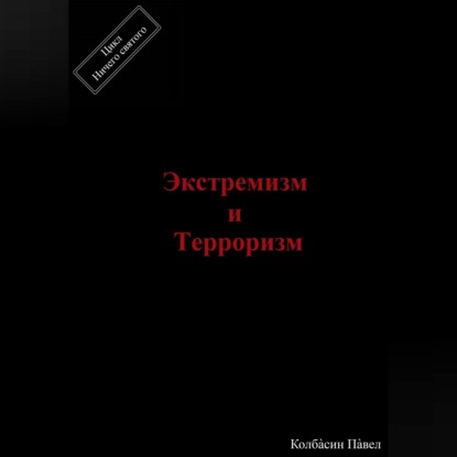 Экстремизм и терроризм