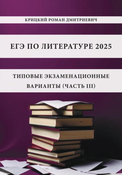 ЕГЭ по литературе 2025: типовые экзаменационные варианты (часть III)