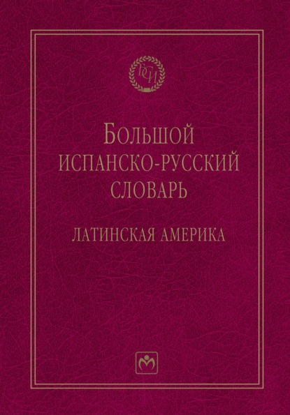 Большой испанско-русский словарь: Латинская Америка