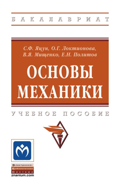 Основы механики