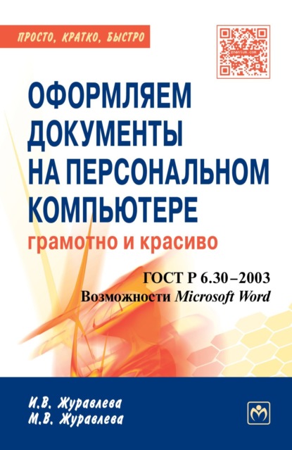Оформляем документы на персональном компьютере: грамотно и красиво: ГОСТ Р.6.30-2003. Возможности Microsoft Word