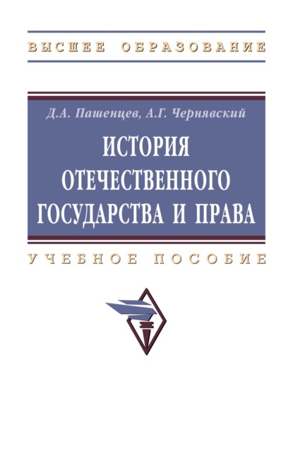 История отечественного государства и права