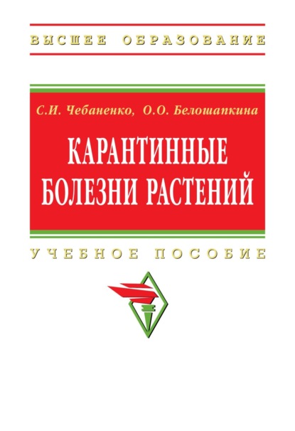 Карантинные болезни растений