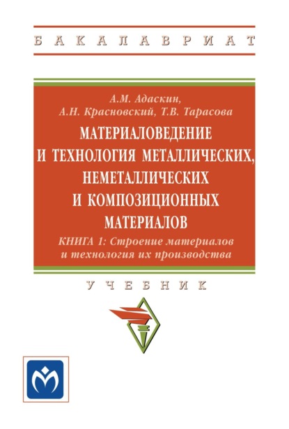 Материаловедение и технология металлических, неметаллических и композиционных материалов: Книга 1