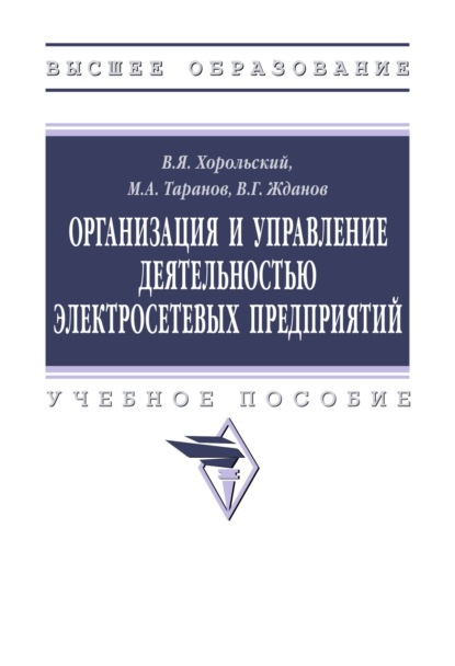 Организация и управление деятельностью электросетевых предприятий