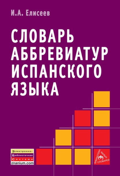 Словарь аббревиатур испанского языка