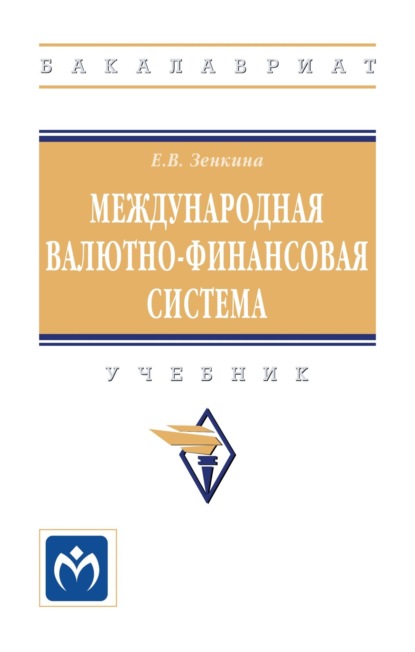 Международная валютно-финансовая система: Учебник