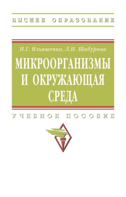 Микроорганизмы и окружающая среда: Учебное пособие