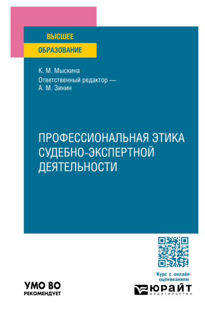 Профессиональная этика судебно-экспертной деятельности. Учебное пособие для вузов