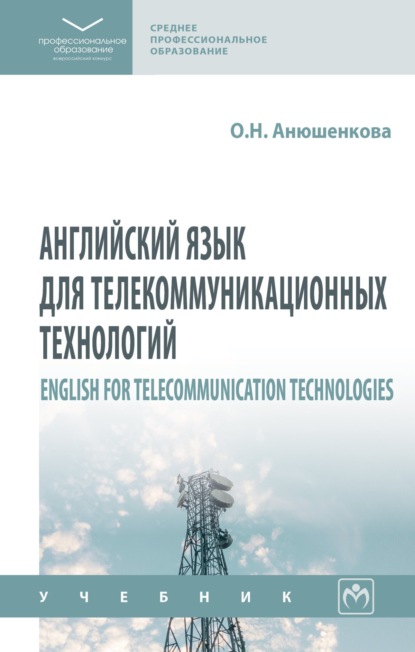 Английский язык для телекоммуникационных технологий = English for Telecommunication Technologies