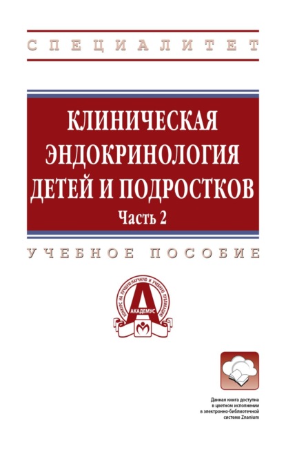 Клиническая эндокринология детей и подростков: в 2 частях Часть 2: Учебное пособие