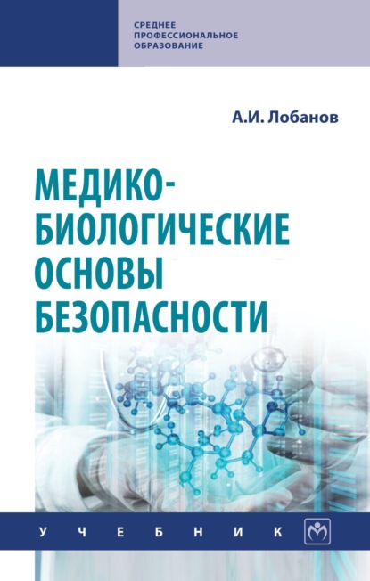 Медико-биологические основы безопасности