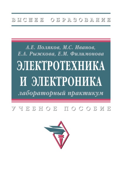 Электротехника и электроника: лабораторный практикум