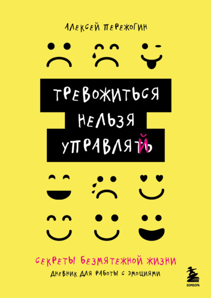 Шаг за шагом к внутреннему спокойствию. Авторские воркбуки от профессиональных психологов и психотерапевтов