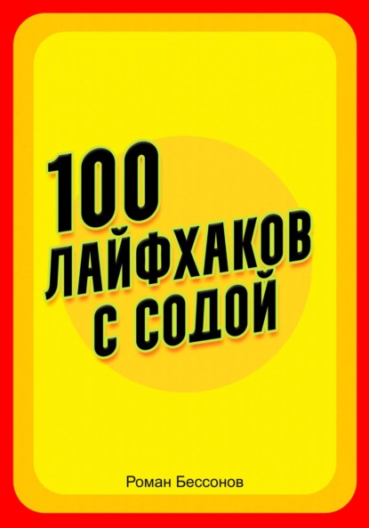 100 лайфхаков с содой