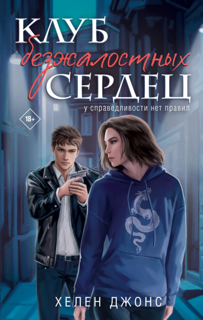 Young Adult. Клуб безжалостных сердец