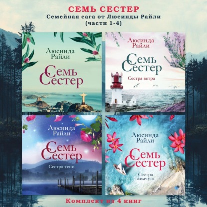 Novel. Семь сестер. Мировые хиты Люсинды Райли