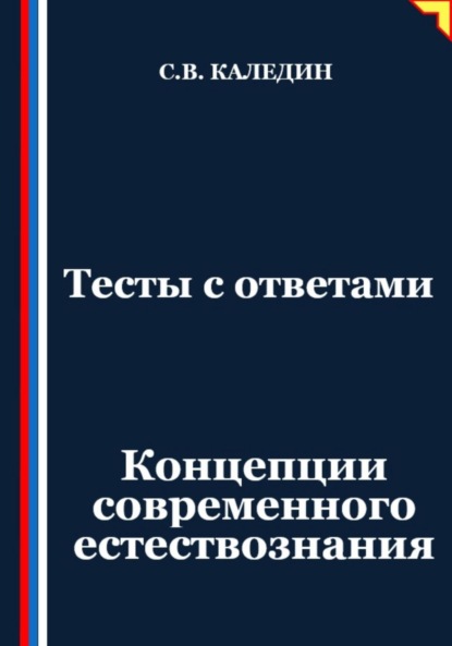 Тесты с ответами. Концепции современного естествознания