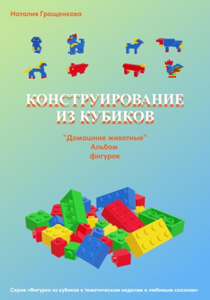 Конструирование из кубиков: «Домашние животные». Альбом фигурок