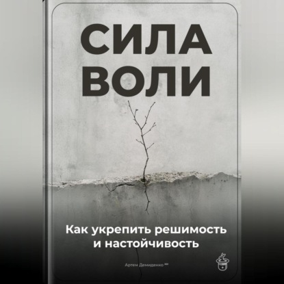 Сила воли: Как укрепить решимость и настойчивость