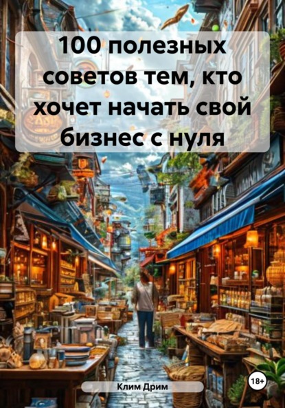 100 полезных советов тем, кто хочет начать свой бизнес с нуля