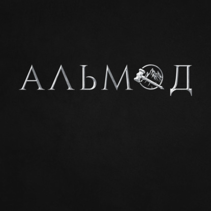 Альмод