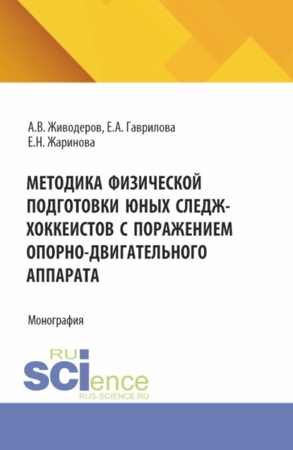 Методика физической подготовки юных следж-хоккеистов с поражением опорно-двигательного аппарата. (Аспирантура, Бакалавриат, Магистратура). Монография.