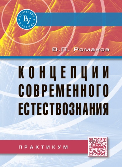 Концепции современного естествознания: Практикум