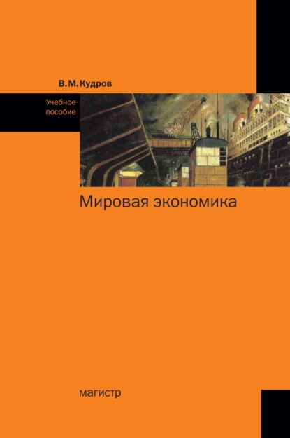 Мировая экономика