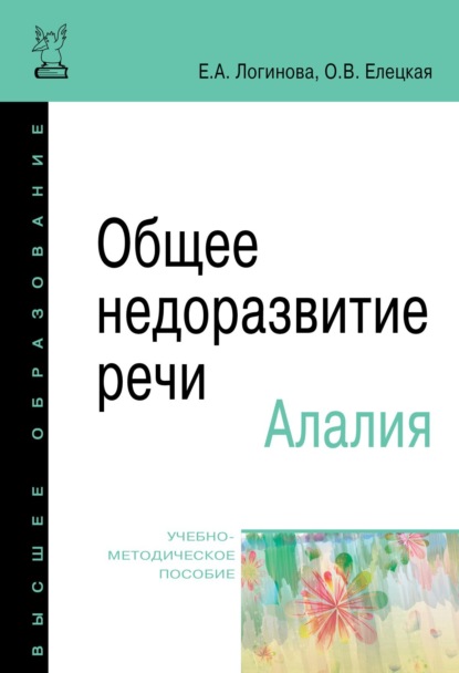 Общее недоразвитие речи. Алалия