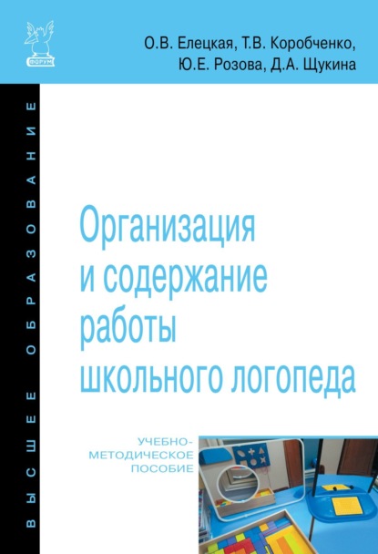 Организация и содержание работы школьного логопеда