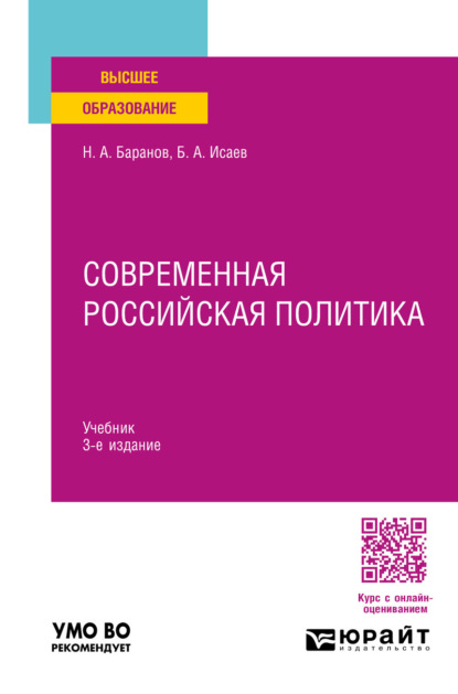 Современная российская политика 3-е изд., пер. и доп. Учебник для вузов