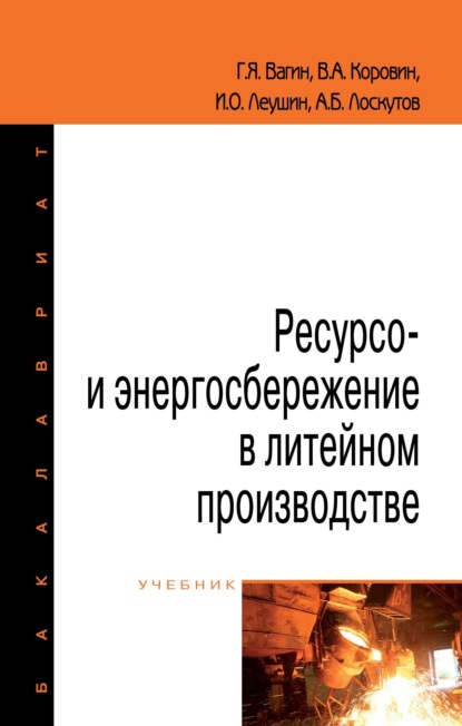 Ресурсо- и энергосбережение в литейном производстве