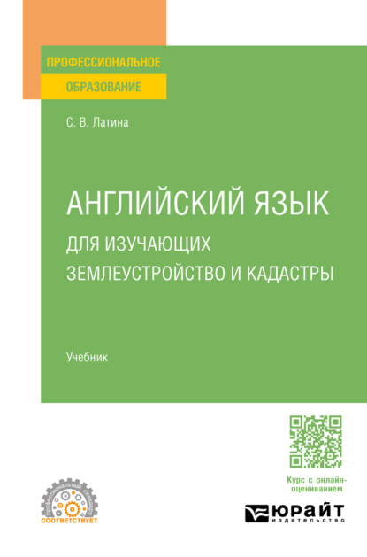 Английский язык для изучающих землеустройство и кадастры. Учебник для СПО