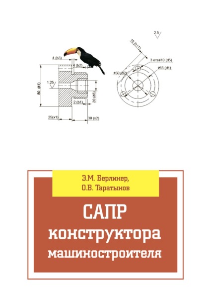 САПР конструктора машиностроителя