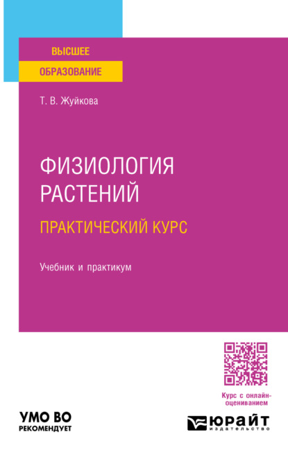 Физиология растений. Практический курс. Учебник и практикум для вузов