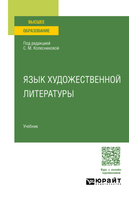 Язык художественной литературы. Учебник для вузов