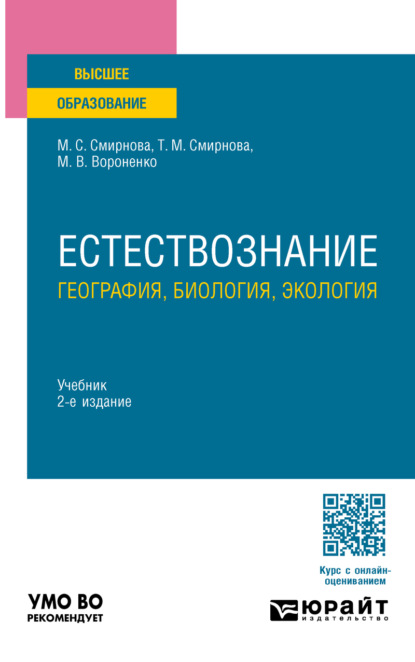 Естествознание: география, биология, экология 2-е изд., пер. и доп. Учебник для вузов