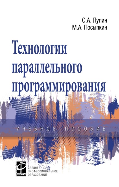 Технологии параллельного программирования