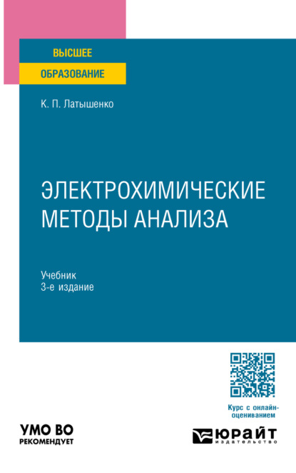 Электрохимические методы анализа 3-е изд., испр. и доп. Учебник для вузов