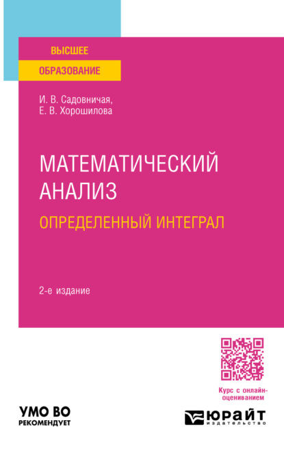 Математический анализ: определенный интеграл 2-е изд., пер. и доп. Учебное пособие для вузов