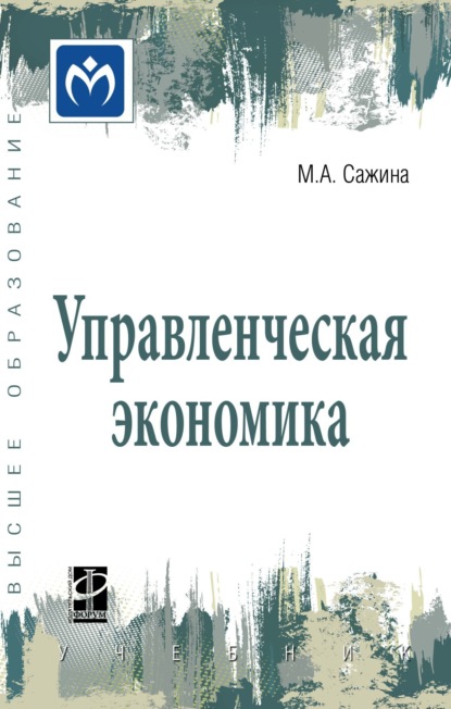 Управленческая экономика