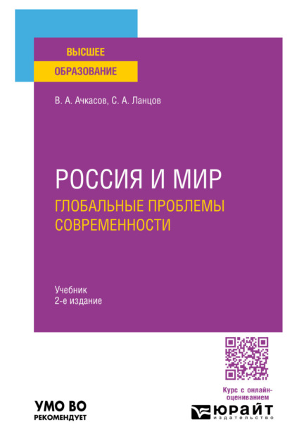 Россия и мир: глобальные проблемы современности 2-е изд., пер. и доп. Учебник для вузов