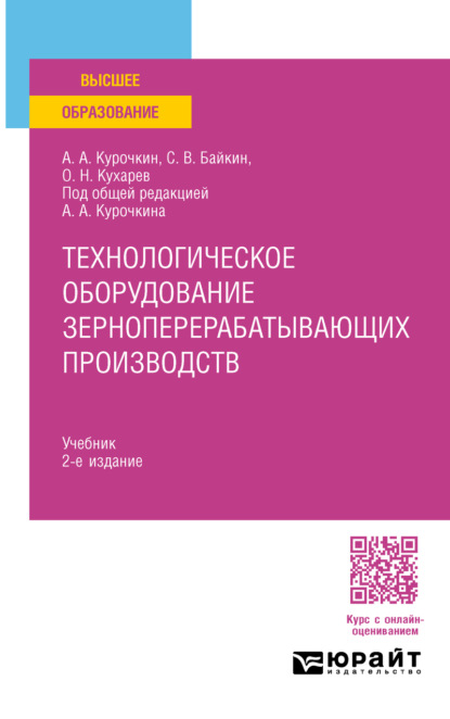 Технологическое оборудование зерноперерабатывающих производств 2-е изд., испр. и доп. Учебник для вузов